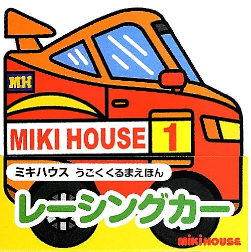 Amazon.co.jp: レーシングカー (ミキハウスうごくくるまえほん
